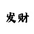 如何做皇冠
